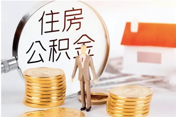 黑河离职后可以直接取公积金吗（离职后能取出公积金吗）