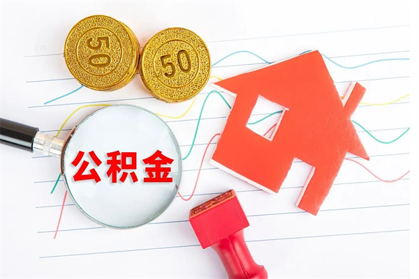 黑河公积金全取手续（全额取住房公积金）