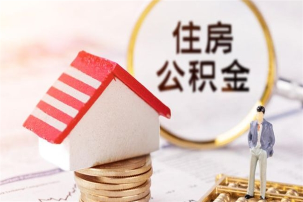 黑河如何取住房公积金（取住房公积金步骤）