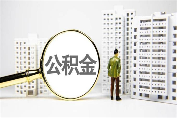 黑河公积金代提（住房公积金代提取）