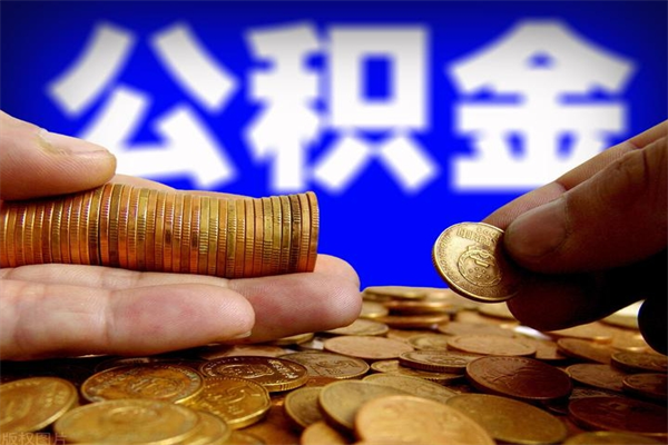 黑河4万公积金取多少（4万公积金能取出来多少）