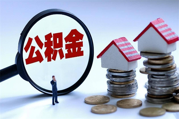 黑河公积金一次性提（住房公积金 一次性提取）